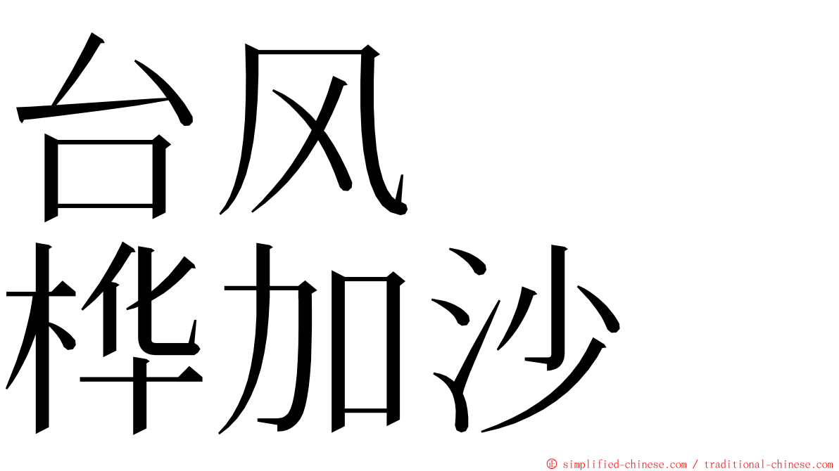 台风　　桦加沙 ming font